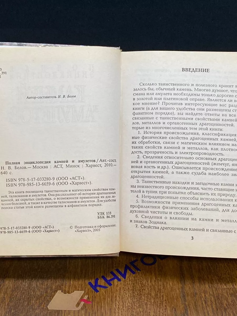 Полная энциклопедия камней и амулетов Харвест 214145606 купить в  интернет-магазине Wildberries