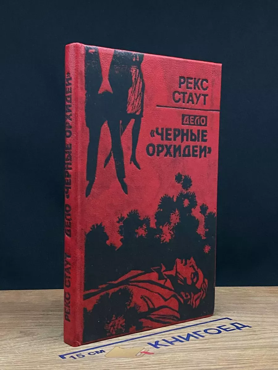 Дело Черные орхидеи