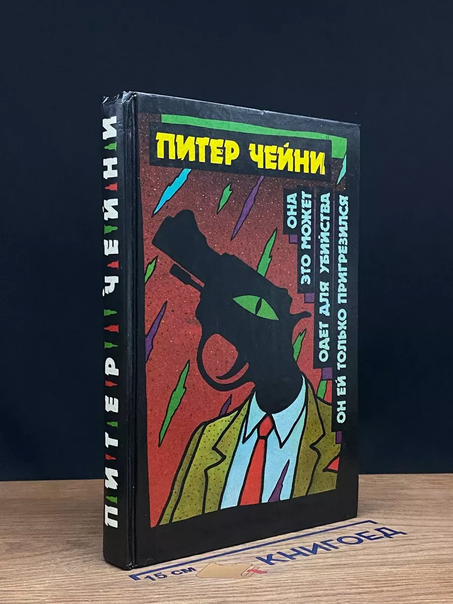 Она это может. Одет для убийства