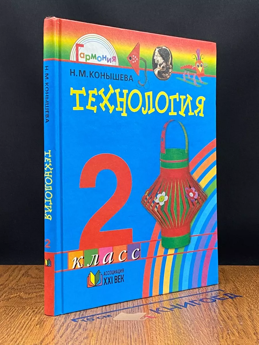 Технология. 2 класс