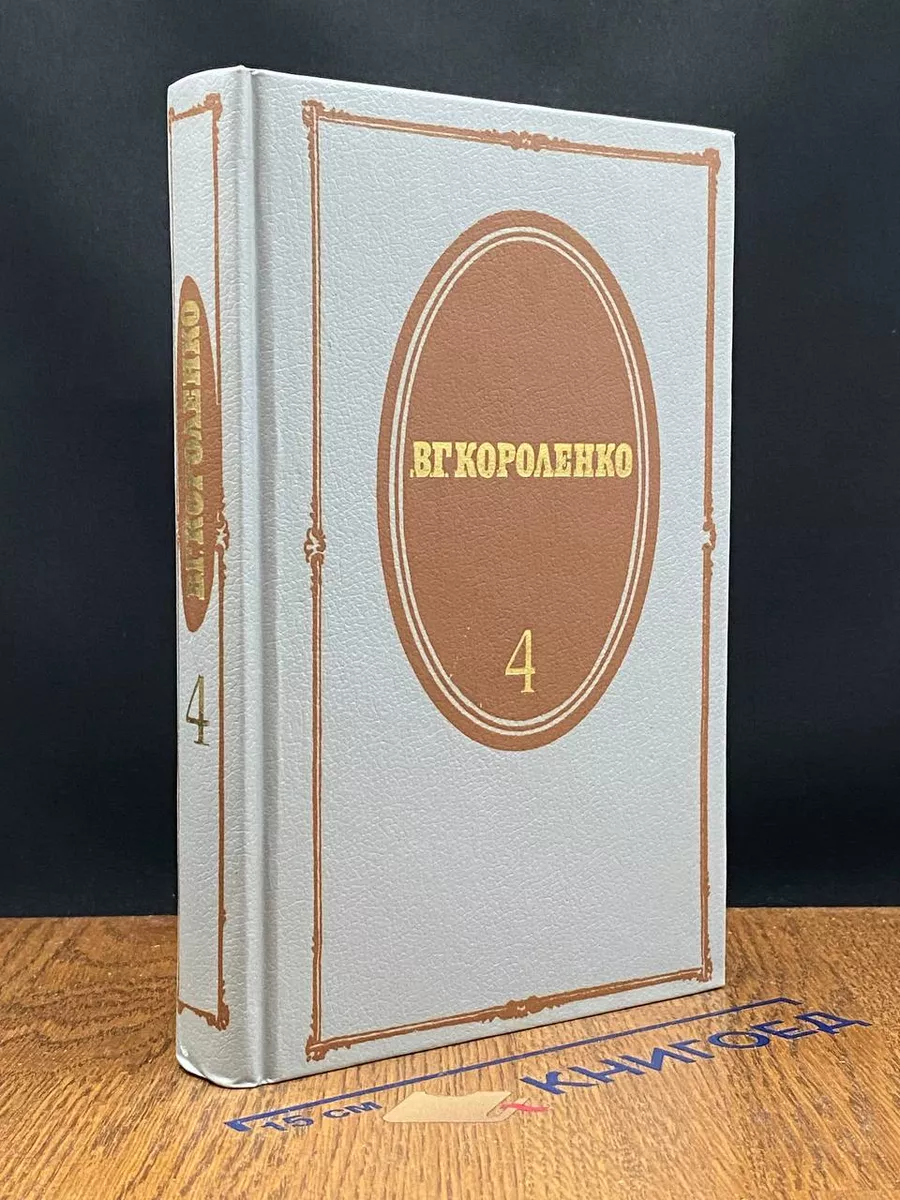 В. Г. Короленко. Собрание сочинений. Том 4