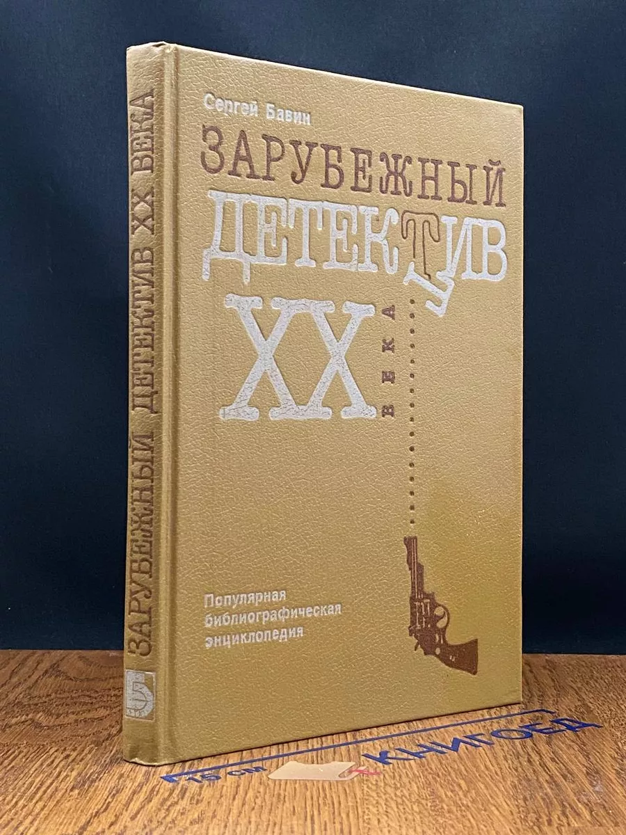 Зарубежный детектив XX в.Популярная библиограф. энциклопедия