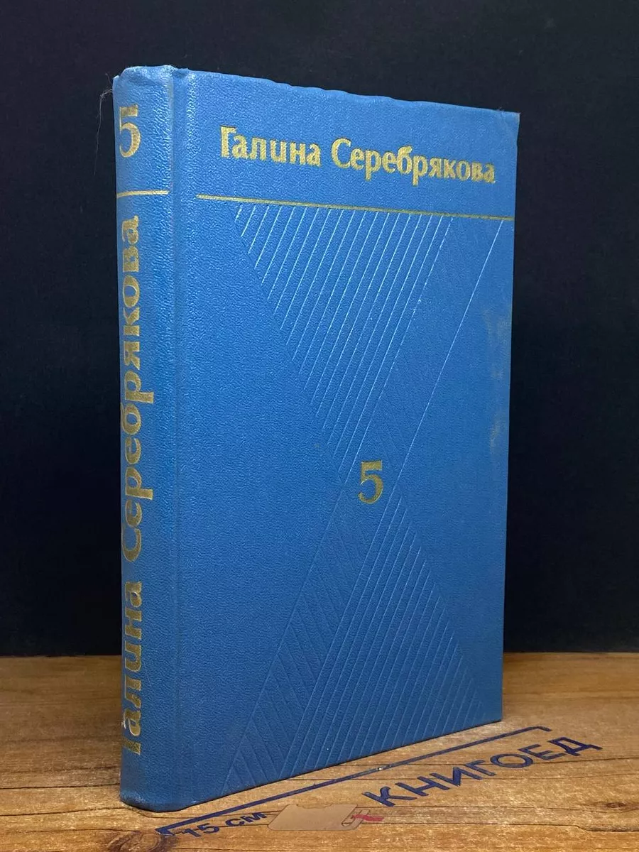 Галина Серебрякова. Собрание сочинений в 6 томах. Том 5
