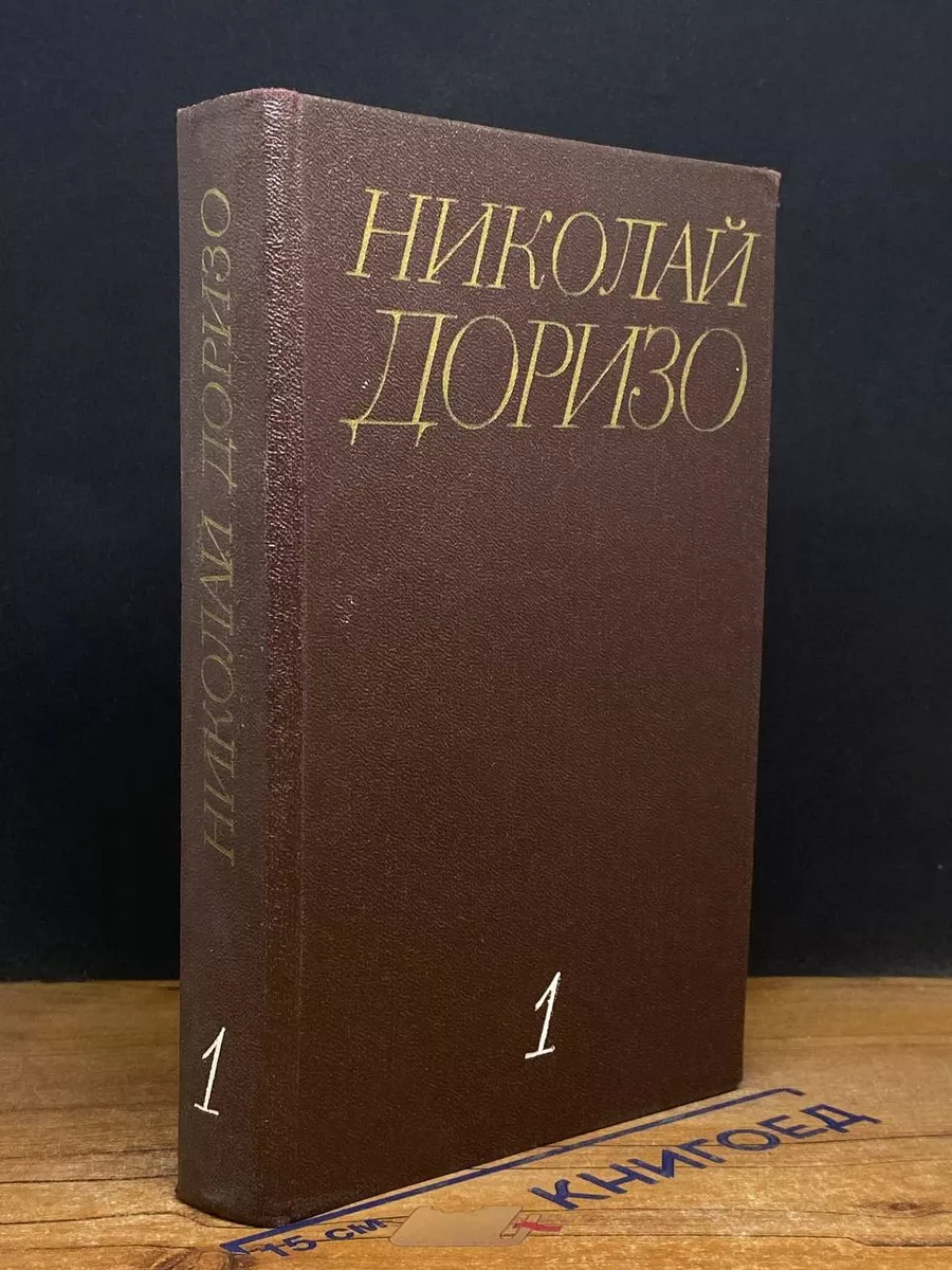 Николай Доризо. Собрание сочинений в 3 томах. Том 1