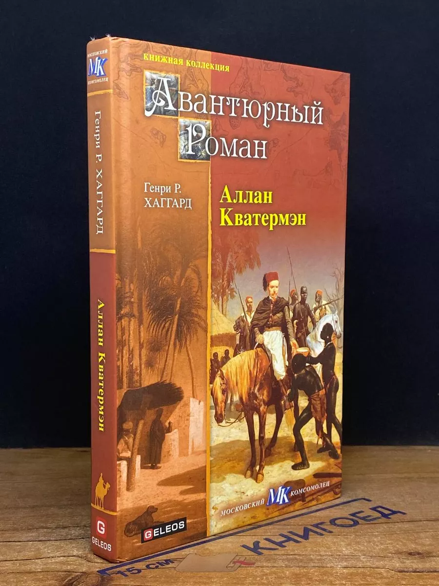 Аллан Кватермэн