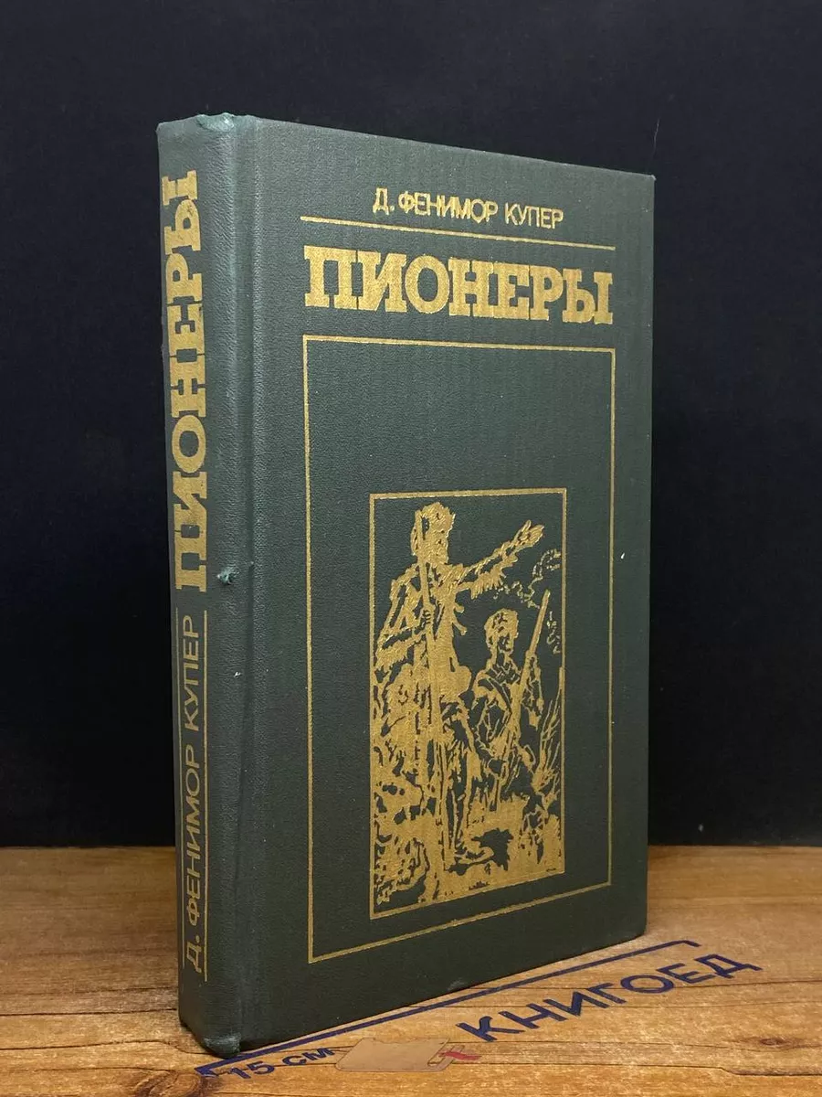 Пионеры, или У истоков Саскуиханны