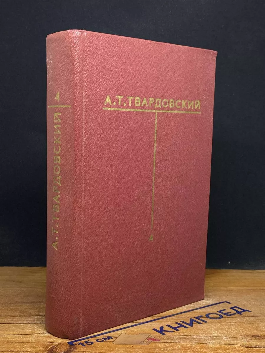 А. Т. Твардовский. Собрание сочинений в 6 томах. Том 4