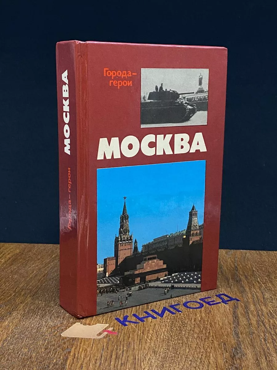 Москва