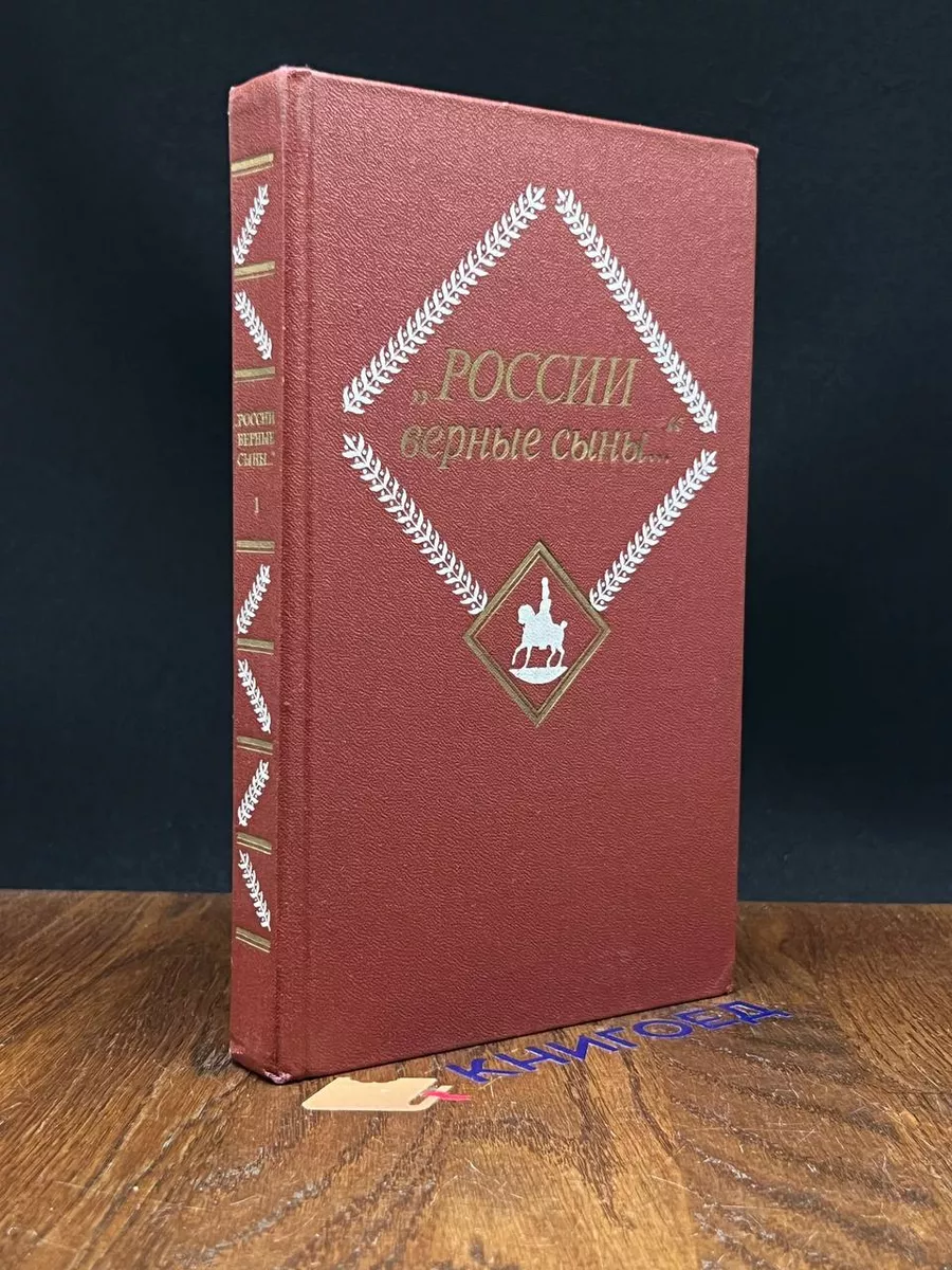 России верные сыны... В 2 томах. Том 1