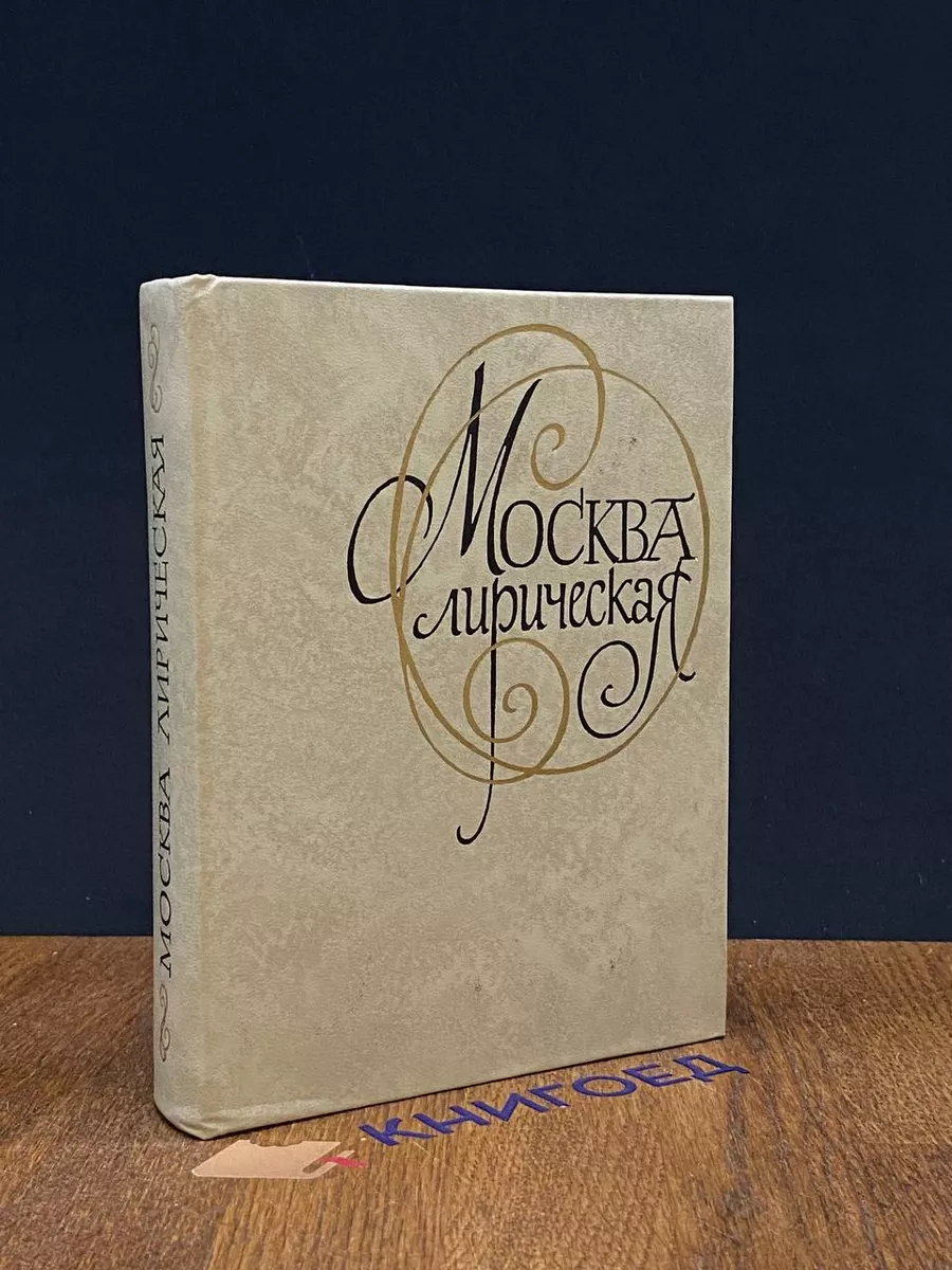 Москва лирическая