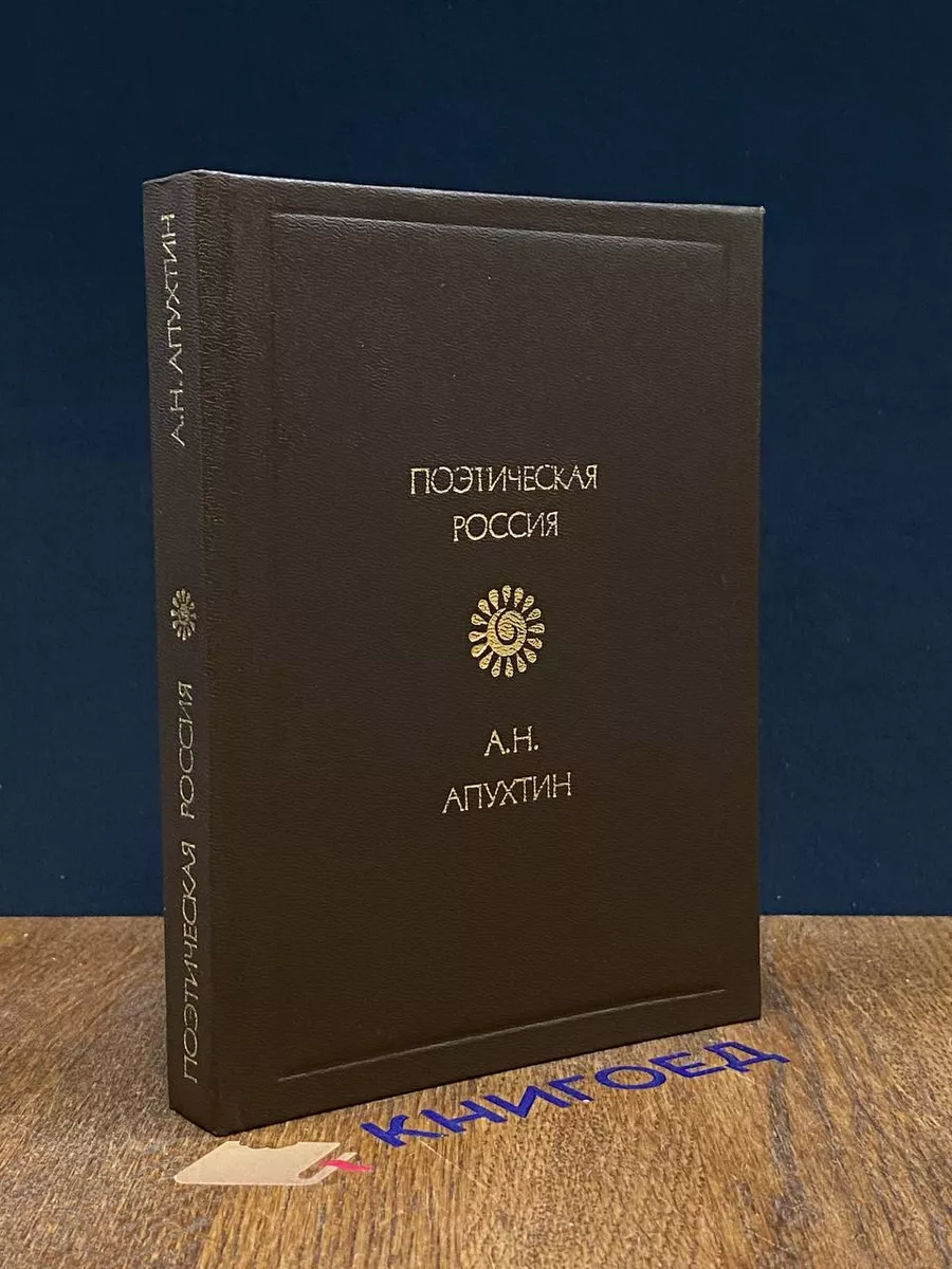 А. Н. Апухтин. Стихотворения