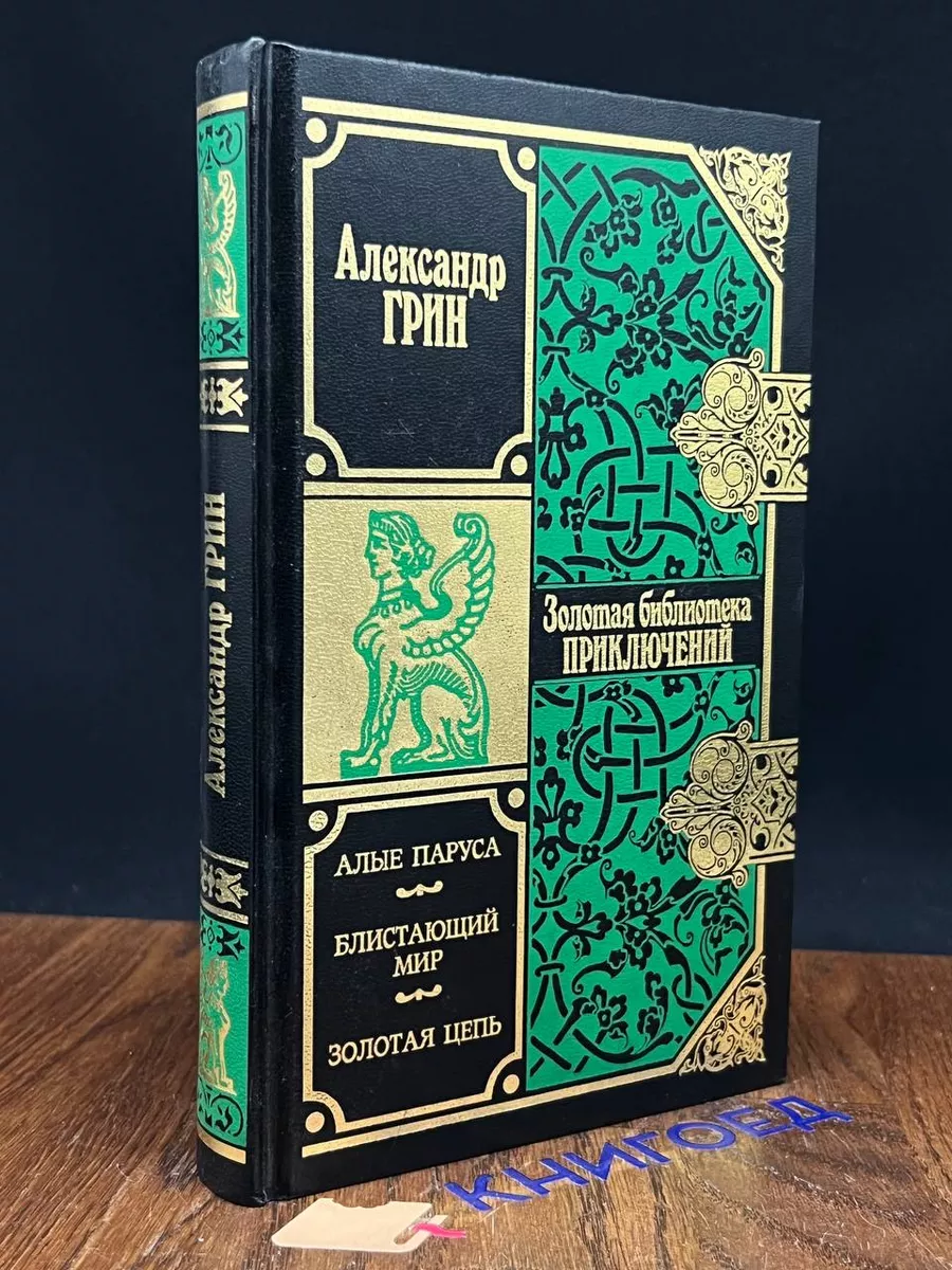 Алые паруса. Блистающий мир. Золотая цепь