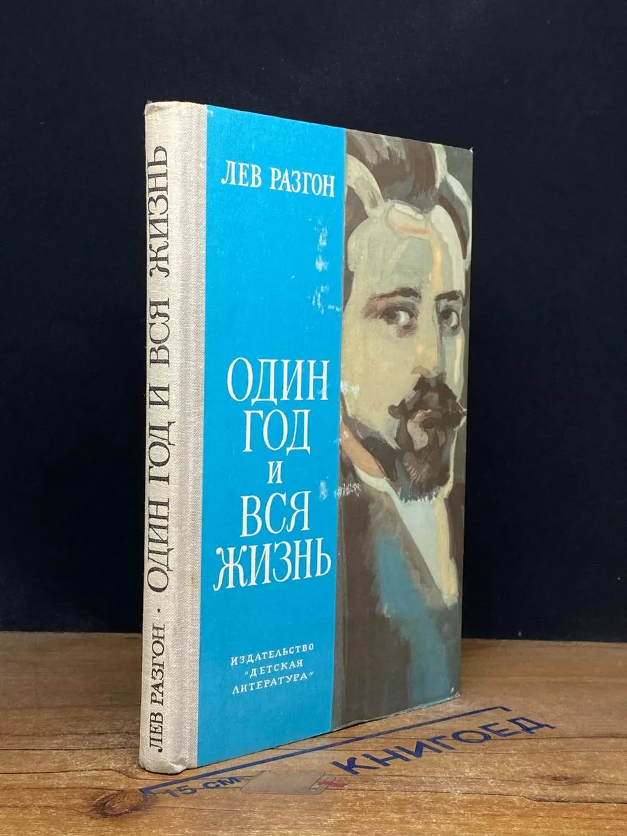 Один год и вся жизнь
