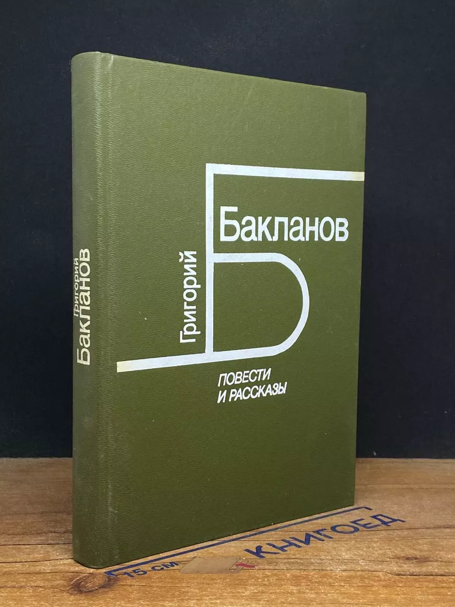 Бакланов Г.Я. Повести и рассказы