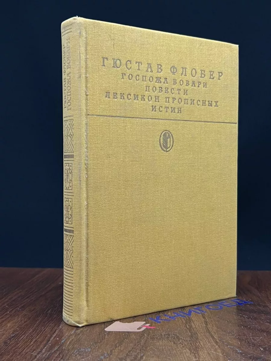 Госпожа Бовари. Повести. Лексикон прописных истин