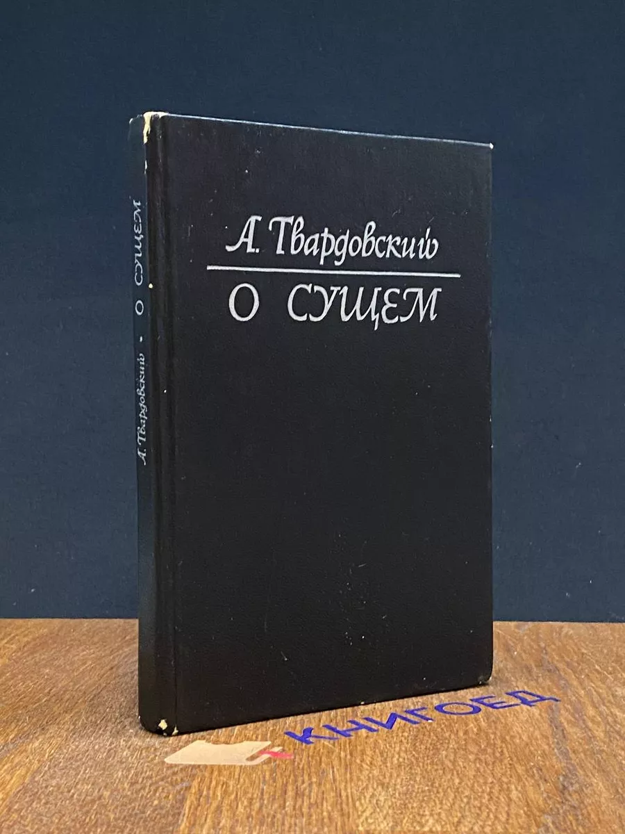 О сущем