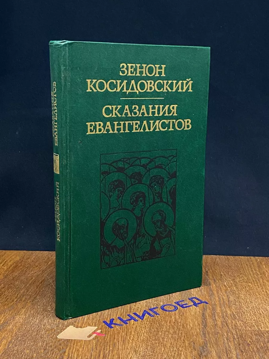 Сказания евангелистов