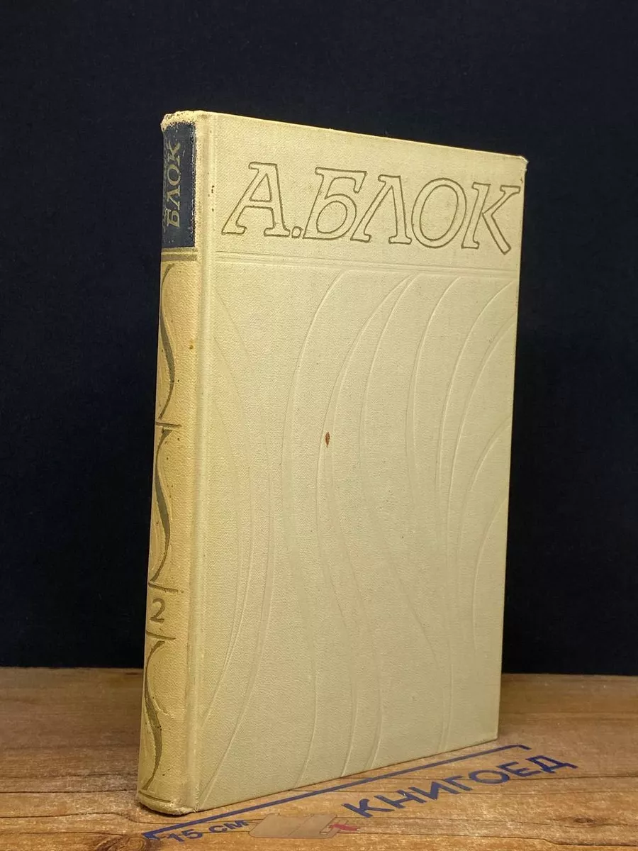 Александр Блок. Собрание сочинений в 6 томах. Том 2
