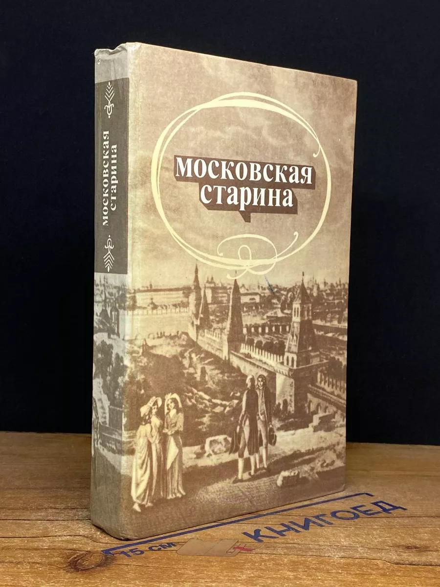 Московская старина