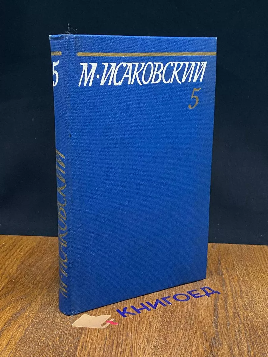М. Исаковский. Собрание сочинений в 5 томах. Том 5