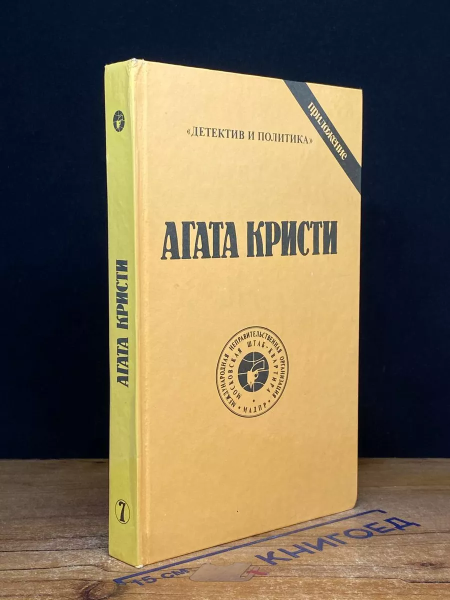 Агата Кристи. Сочинения. Том 7 Москва 214148628 купить за 428 ₽ в  интернет-магазине Wildberries