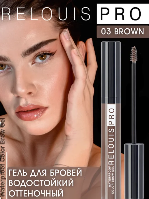 RELOUIS Гель для бровей Водостойкий PRO WATERPROOF COLOR BROW GEL то…, коричневый