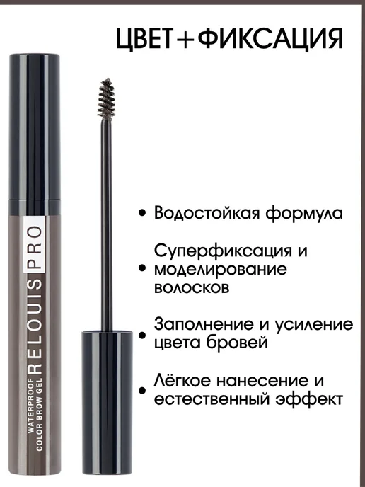 RELOUIS Гель для бровей Водостойкий PRO WATERPROOF COLOR BROW GEL то…, коричневый, фото 3