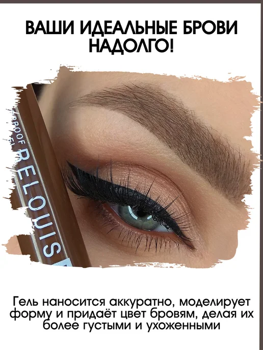 RELOUIS Гель для бровей Водостойкий PRO WATERPROOF COLOR BROW GEL то…, коричневый, фото 6