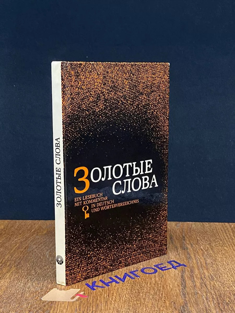 Золотые слова