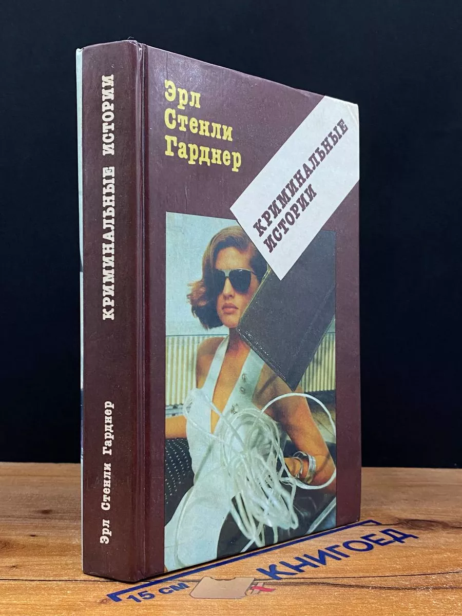 Криминальные истории
