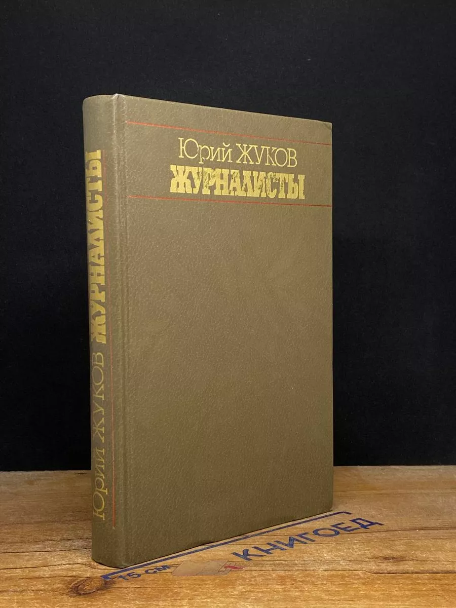 Журналисты