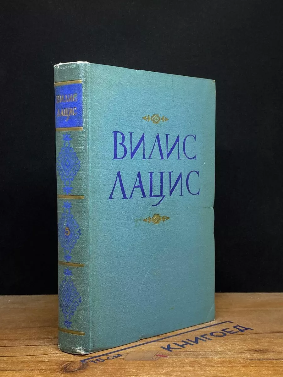 Вилис Лацис. Собрание сочинений в 9 томах. Том 5