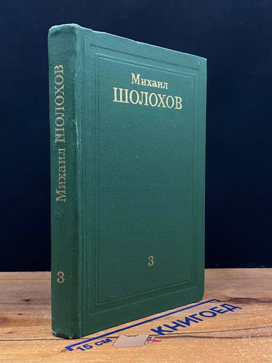 Михаил Шолохов. Собрание сочинений в 8 томах. Том 3