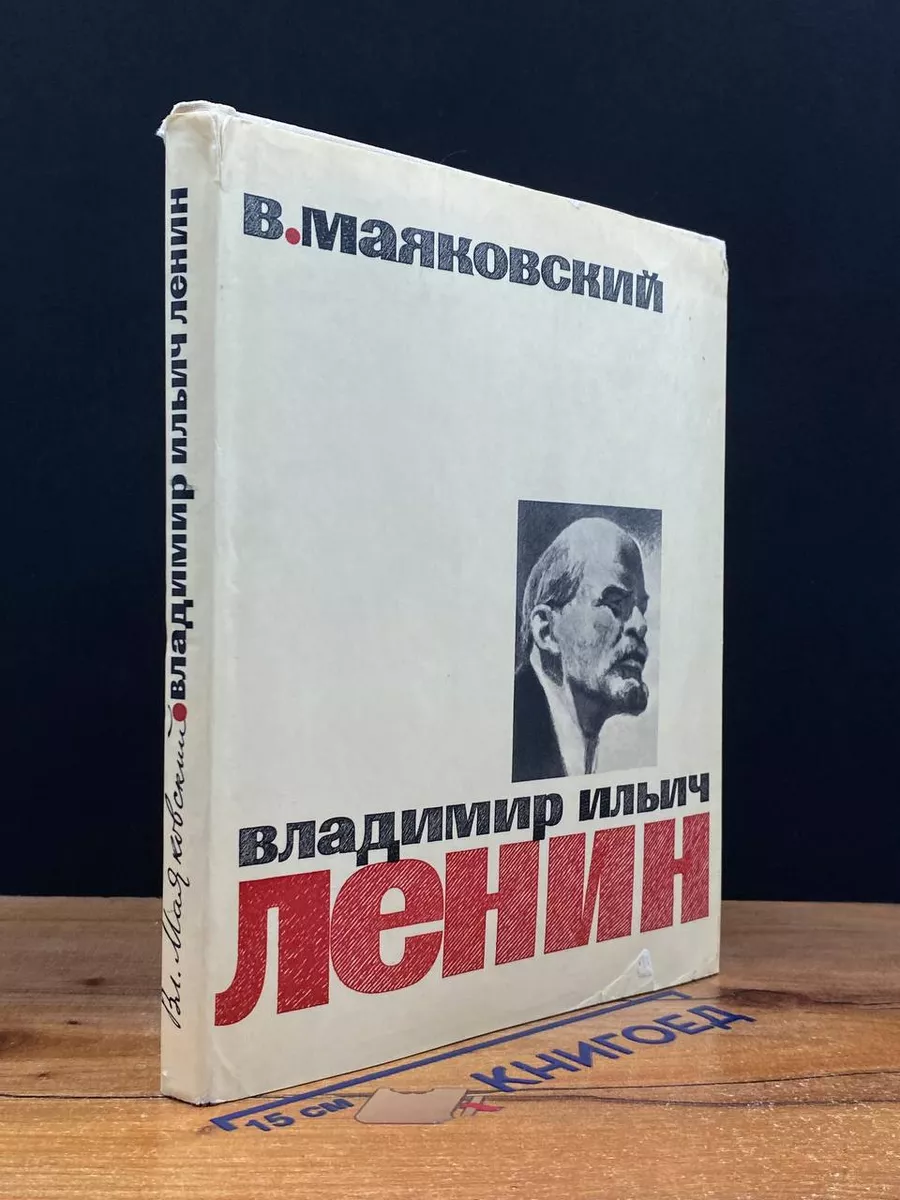 Владимир Ильич Ленин