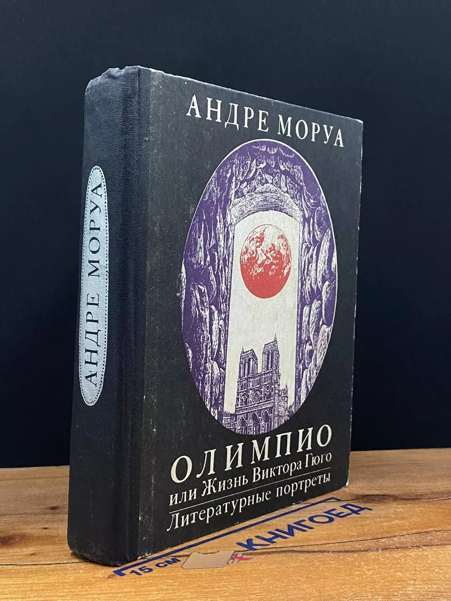 Олимпио, или Жизнь Виктора Гюго. Литературные портреты