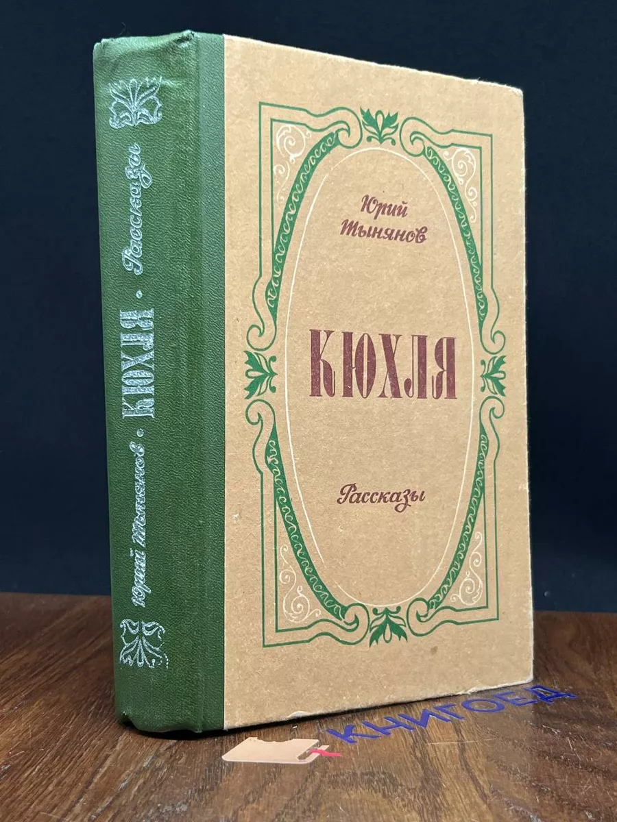 Кюхля. Рассказы