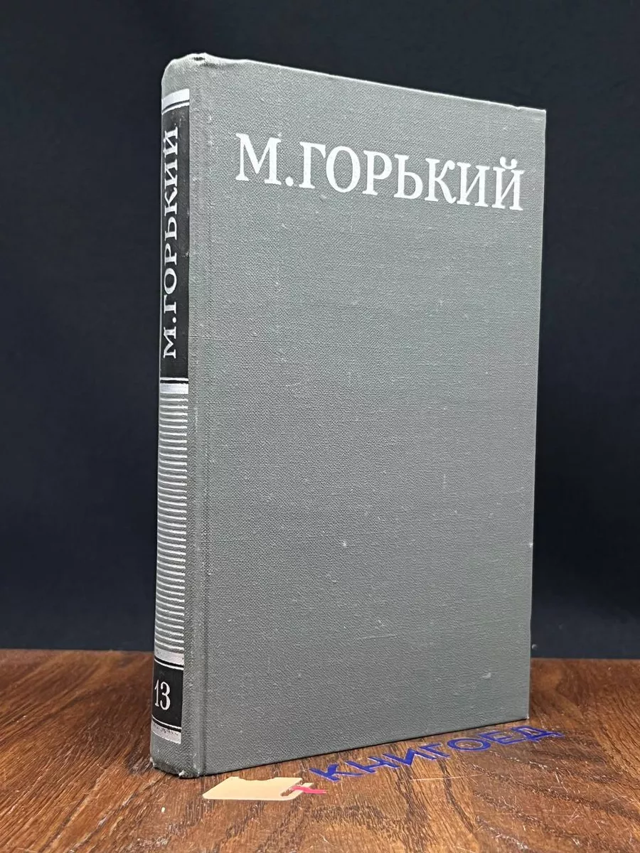 М.Горький. Собрание сочинений в 16 томах. Том 13