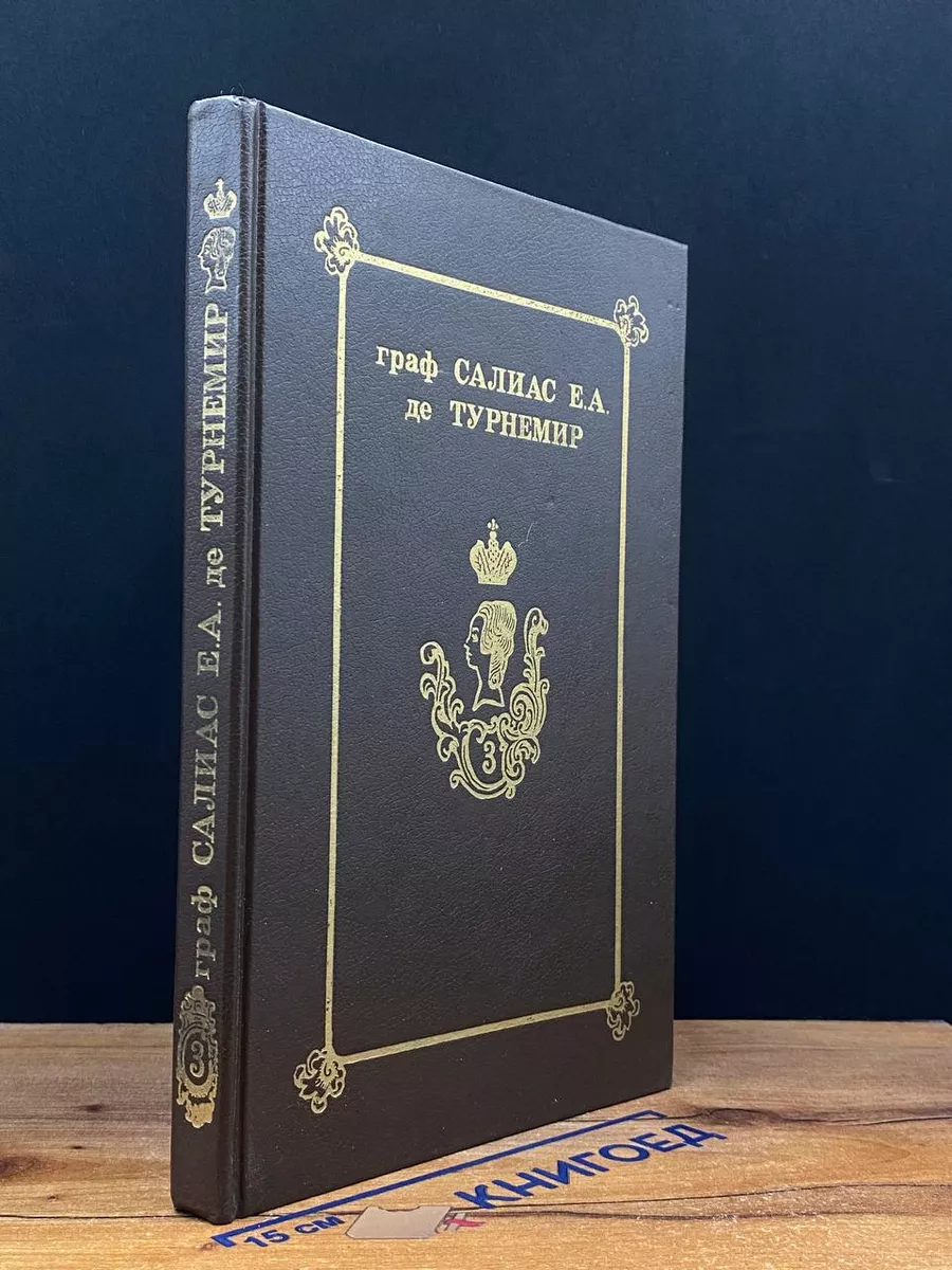 Салиас Е.А. де Турнемир. Собрание сочинений в 5 томах. Том 3