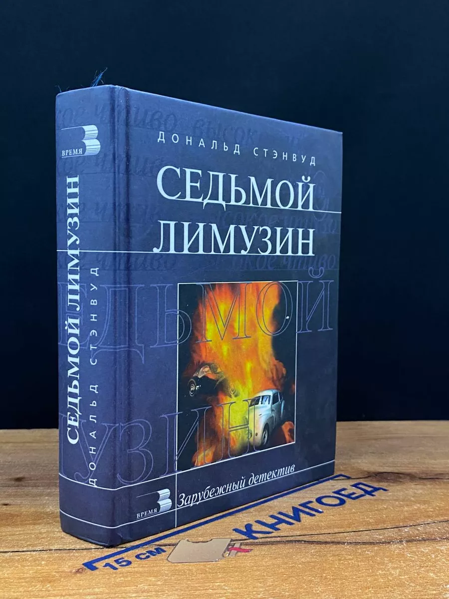 Седьмой лимузин Время 214149980 купить за 352 ₽ в интернет-магазине  Wildberries