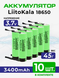 Аккумулятор 3.7v 18650 с выводами под пайку 3400мач, 10шт. LiitoKala 214150225 купить за 2 134 ₽ в интернет-магазине Wildberries