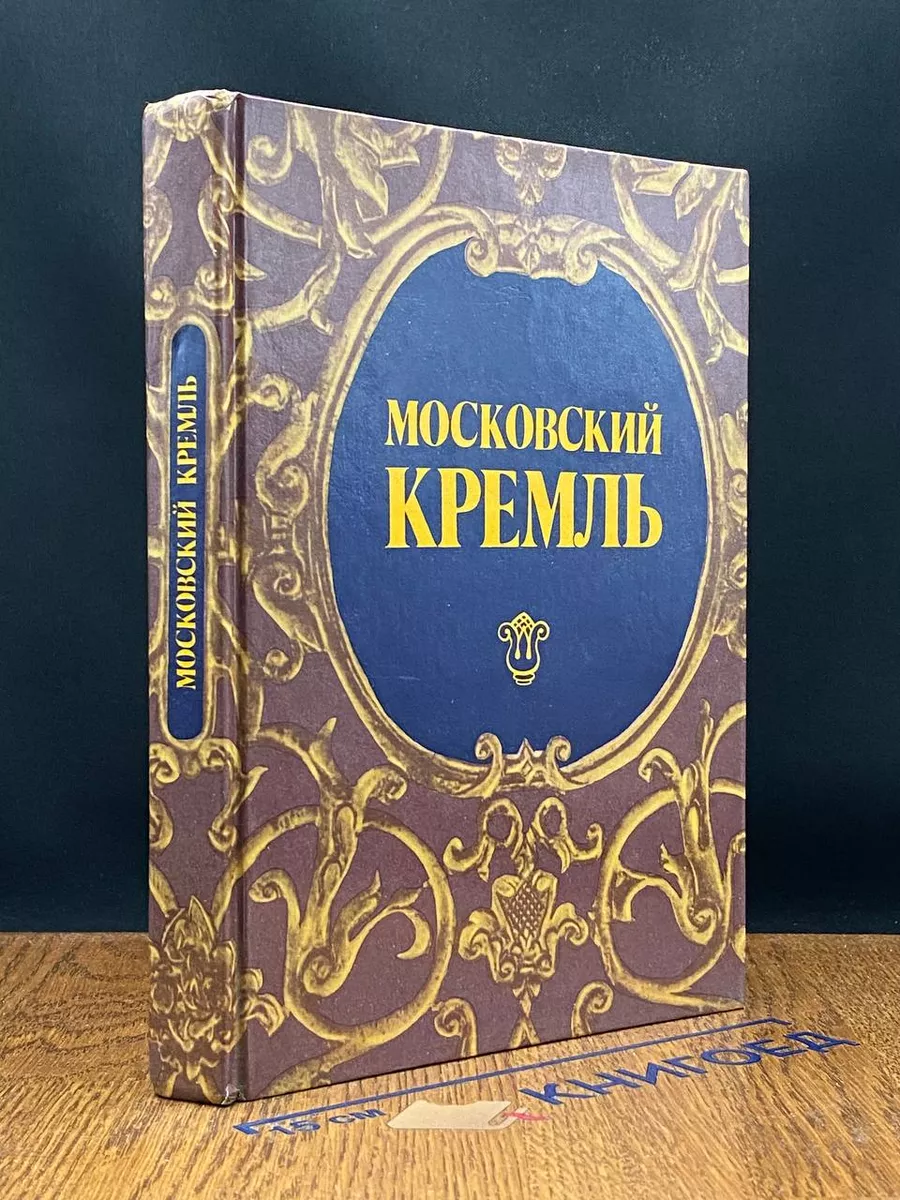 Московский Кремль. Путеводитель