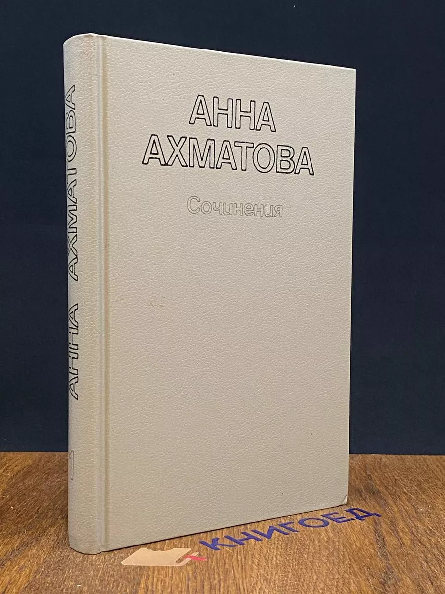 Анна Ахматова. Сочинения в 2 томах. Том 1