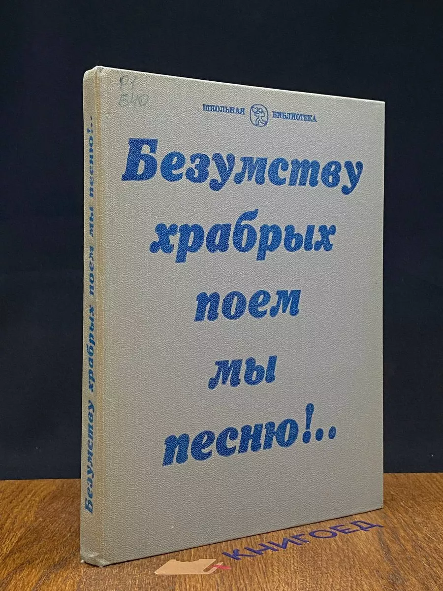 Безумству храбрых поем мы песню!.