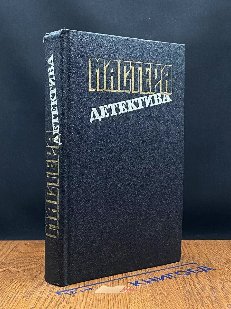 Мастера детектива. Выпуск 9