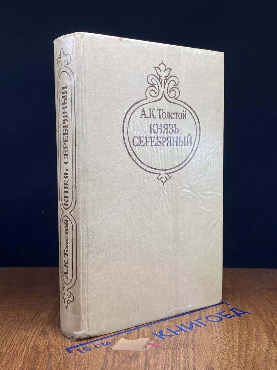 Князь Серебряный