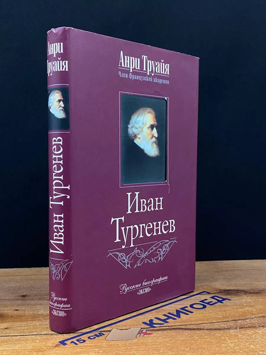 Иван Тургенев