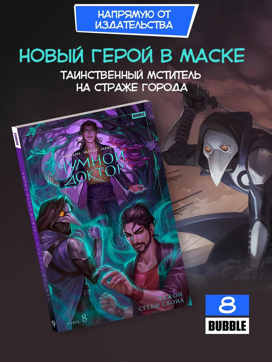 Чумной Доктор. Книга 8 Чужой среди своих. Комиксы