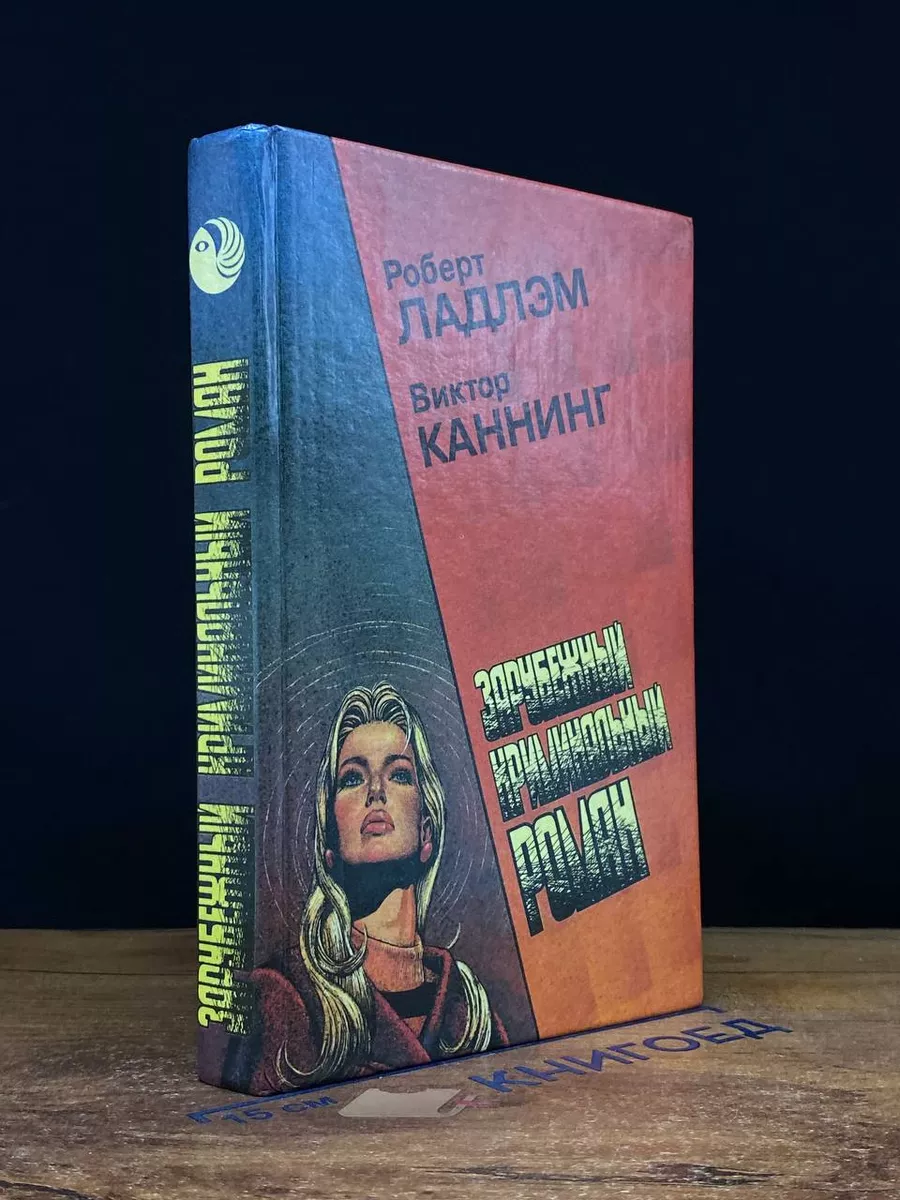 Зарубежный криминальный роман. Выпуск 7
