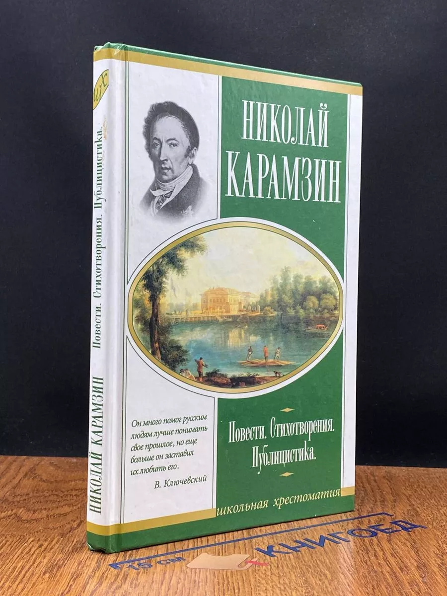 Н. М. Карамзин. Повести