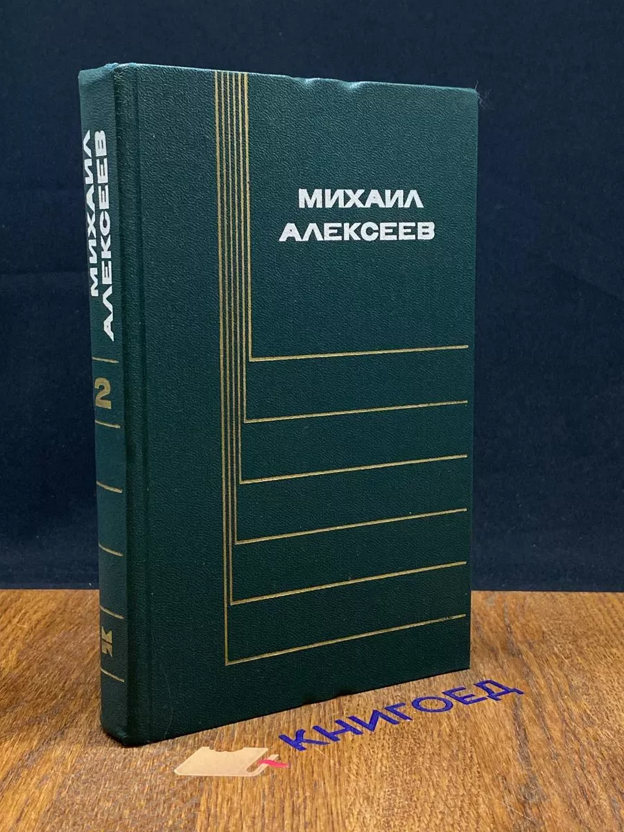Михаил Алексеев. Собрание сочинений в 6 томах. Том 2